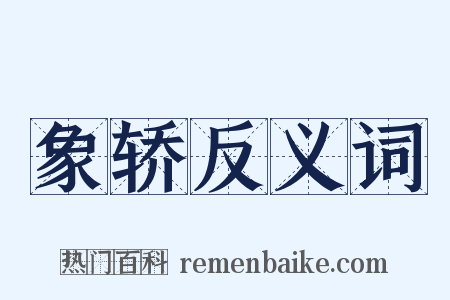 象轿反义词是什么意思的图片